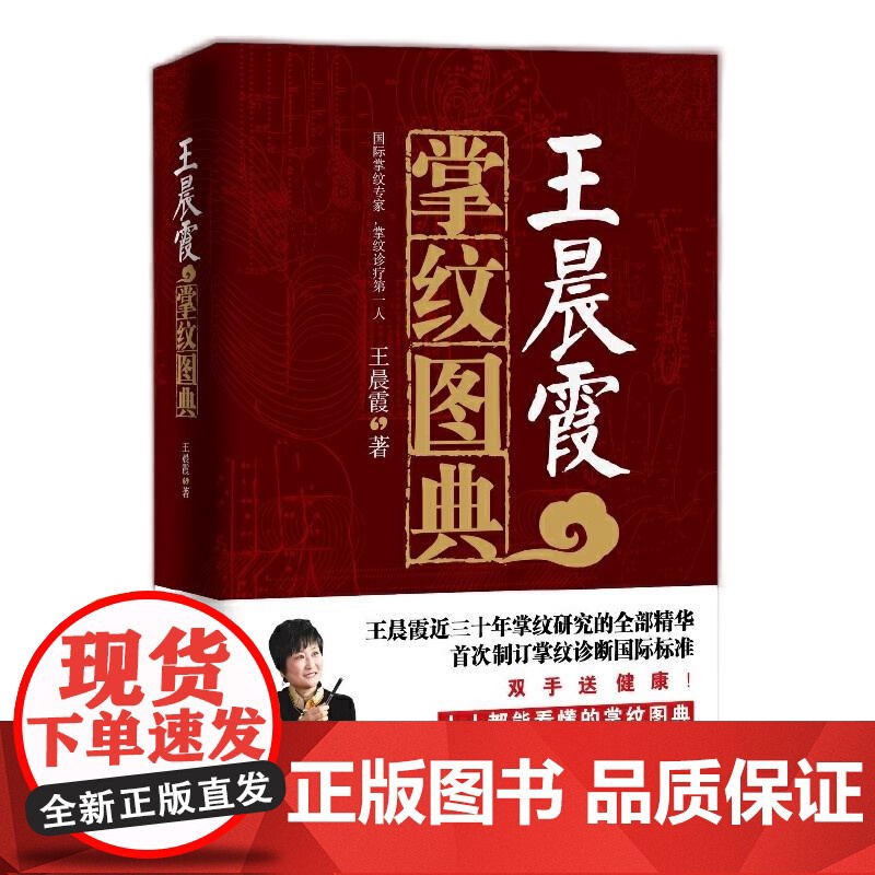 [央视网]王晨霞掌纹图典 王晨霞掌纹诊病治病手诊手疗图解精要实用图谱书籍 中医基础理论女性血压高健康保健看手相之谜大全G高清大图