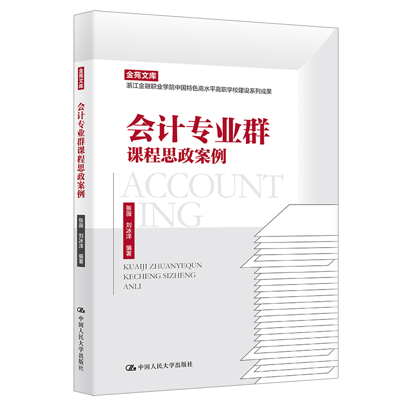 正版新书]会计专业群课程思政案例(职业院校教师培训与继续教育