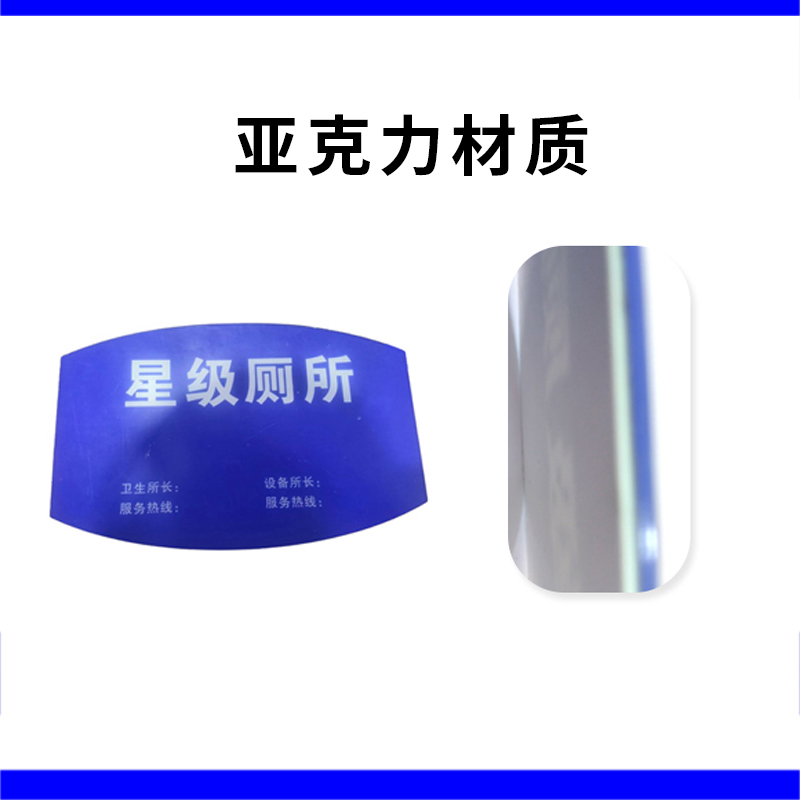 花甸芳林 星级厕所牌 300*190mm 个高清大图