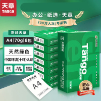 天章(TANGO) 新绿天章 A4 70G 500张/包 计价规格:8包/箱 复印纸