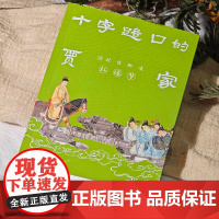 十字路口的贾家 18封信聊透《红楼梦》 刘晓蕾杨早庄秋水私人书信形式解读文学 古典小说名著 古代文化书籍 江苏凤凰文艺