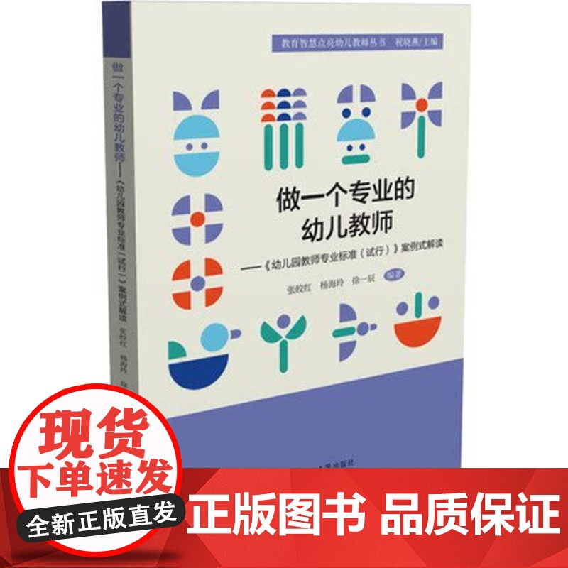 做一个专业的幼儿教师 幼儿园教师专业标准试行案例式解读 幼儿园教师书籍 幼教图书 园长教师用书 教育智慧点亮幼儿教师丛书高清大图