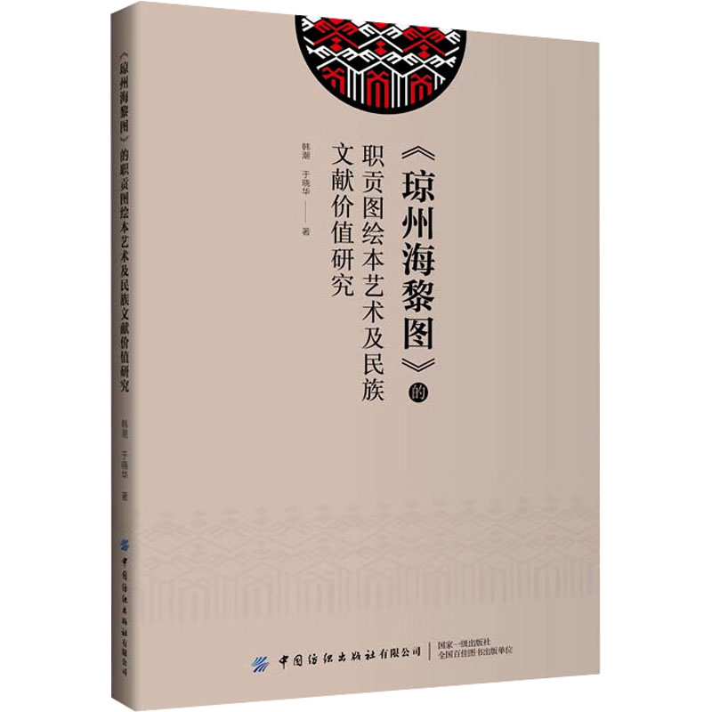 《琼州海黎图》的职贡图绘本艺术及民族文献价值研究高清大图