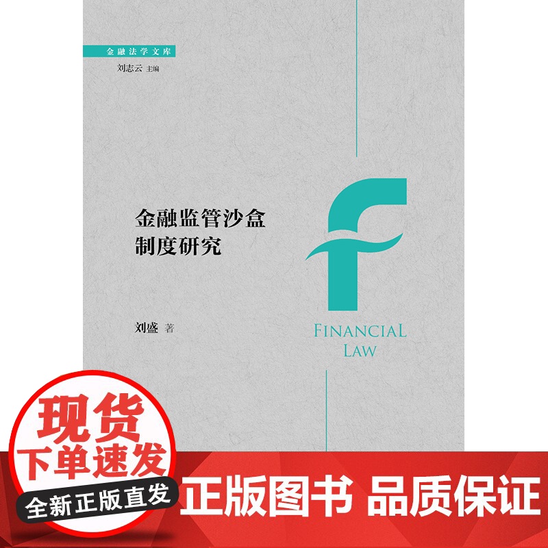 2023新书 金融监管沙盒制度研究 刘盛著 法律出版社高清大图
