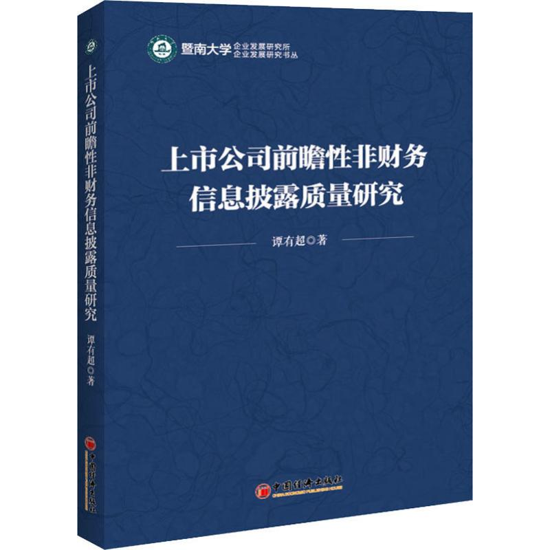 [M]上市公司前瞻性非财务信息披露质量研究-9787513658744高清大图