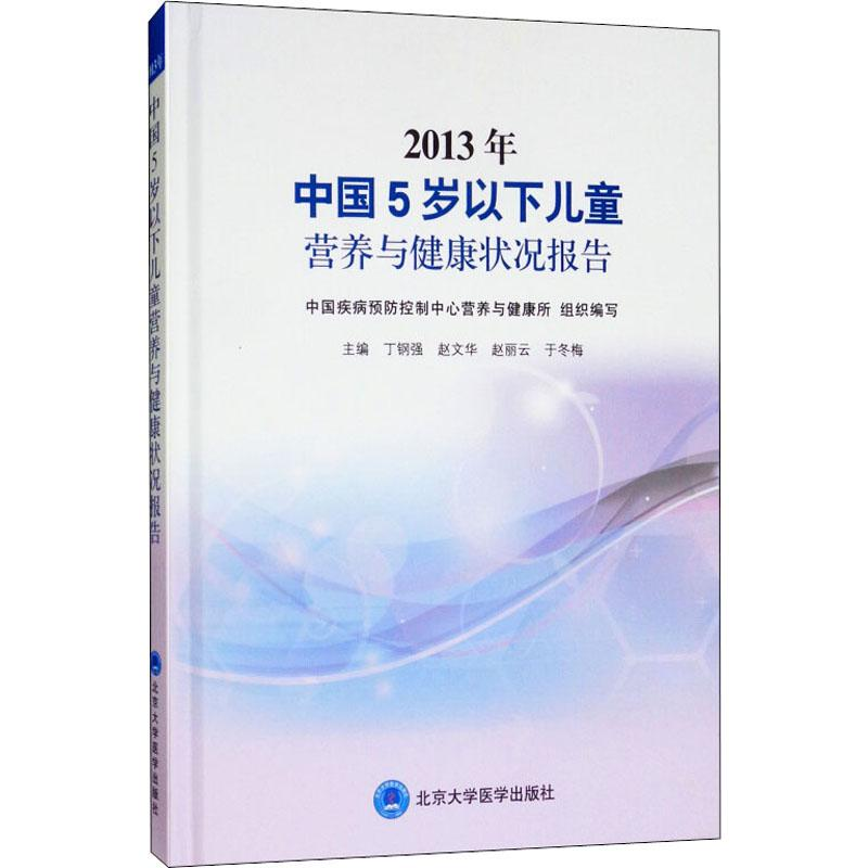 【M】2013年中国5岁以下儿童营养与健康状况报告-9787565919664