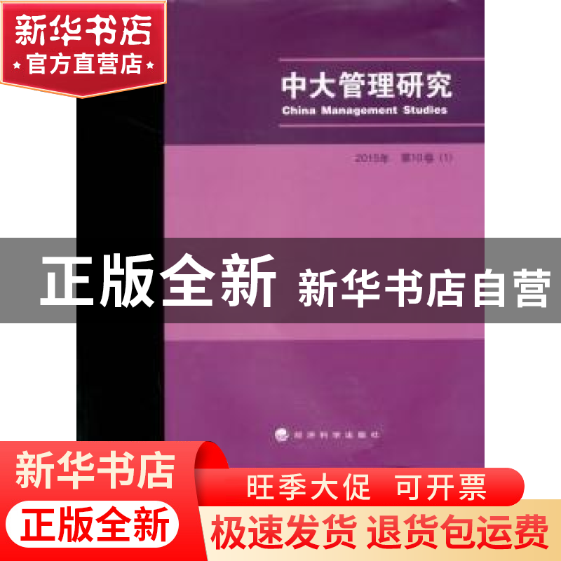 正版 中大管理研究:2015第10卷(1) 李新春 经济科学出版社 978751高清大图