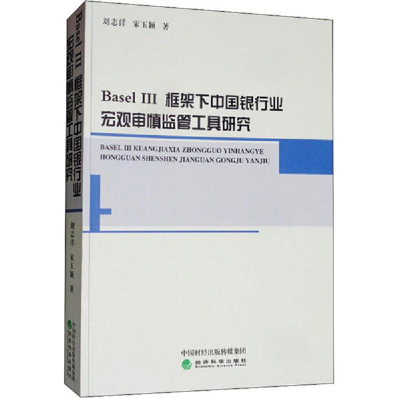 正版新书】Basel 3框架下中国银行业宏观审慎监管工具研究刘志洋9
