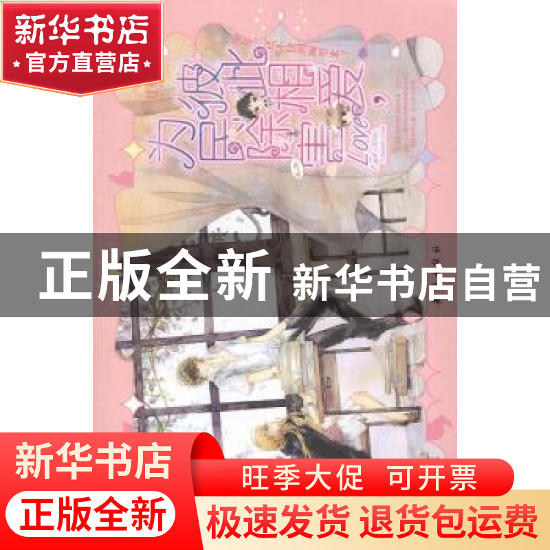 正版 彼此相爱,为民除害 夏桐著 知识出版社 9787501583027 书籍