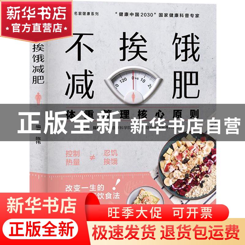 正版 不挨饿减肥:体重管理核心原则 陈伟 中国轻工业出版社 97875
