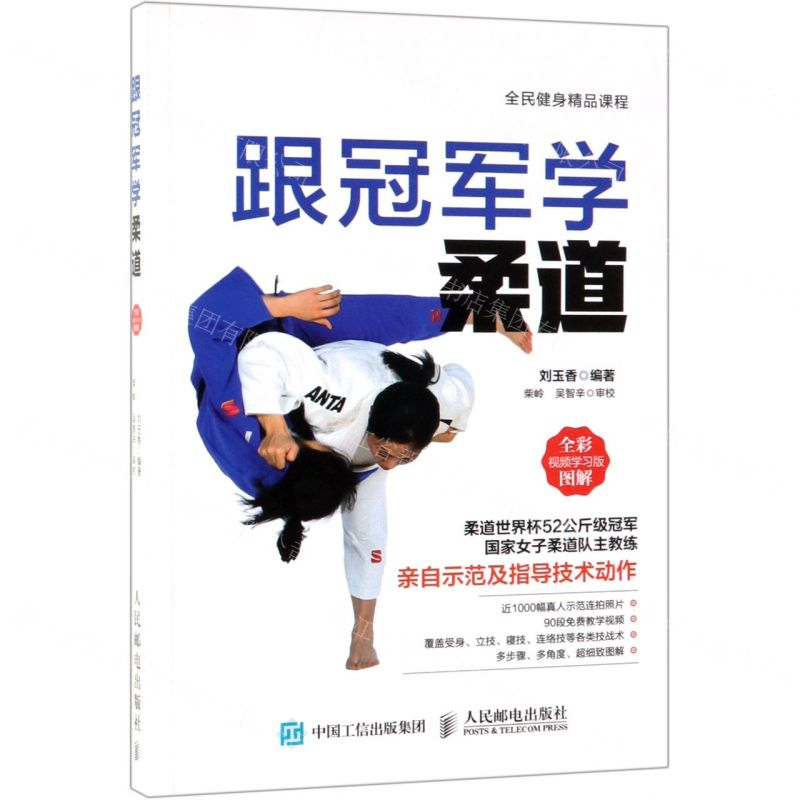 【N】跟冠军学柔道(全彩图解视频学习版)-9787115494504