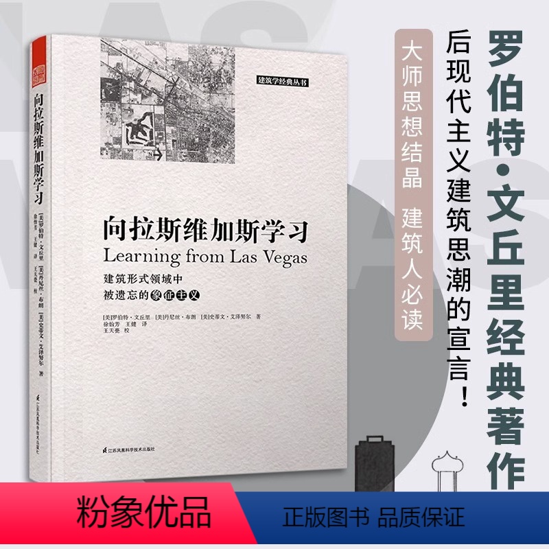 [正版]向拉斯维加斯学习 建筑学经典丛书后现代建筑设计思想建筑规划建筑风情与历史背景建筑理论概念书籍