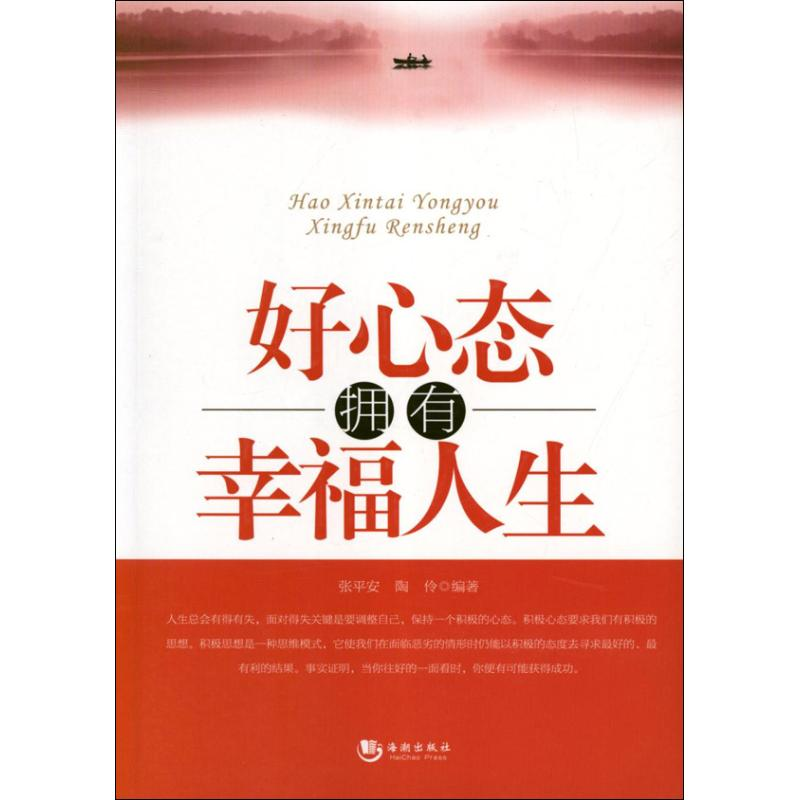 正版新书】好心态拥有幸福人生张平安 陶伶9787515701011
