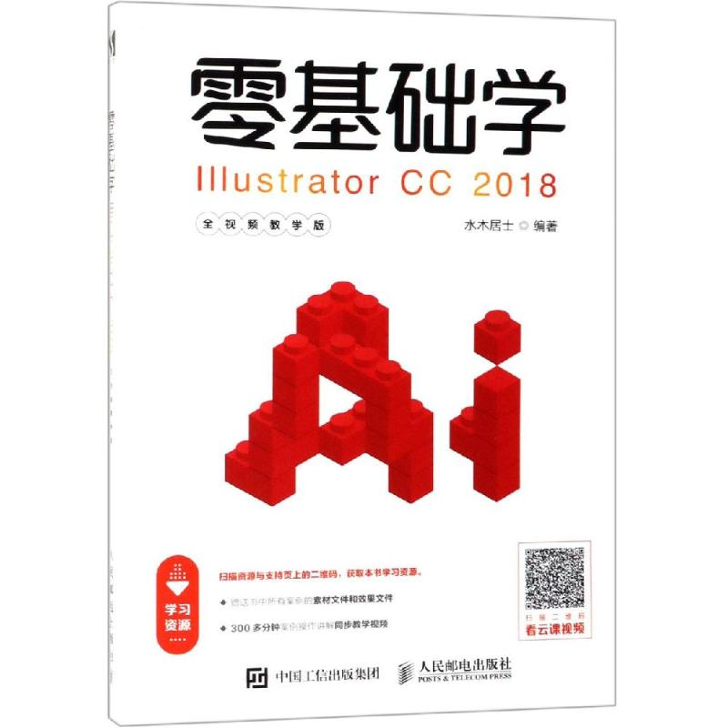 【M】零基础学ILLUSTRATOR CC 2018(全视频教学版)-9787115500908