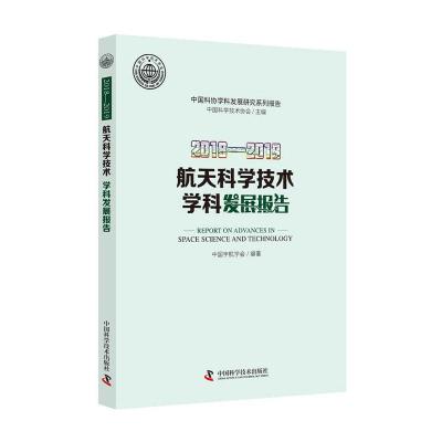 112018—2019航天科学技术学科发展报告978750468542122