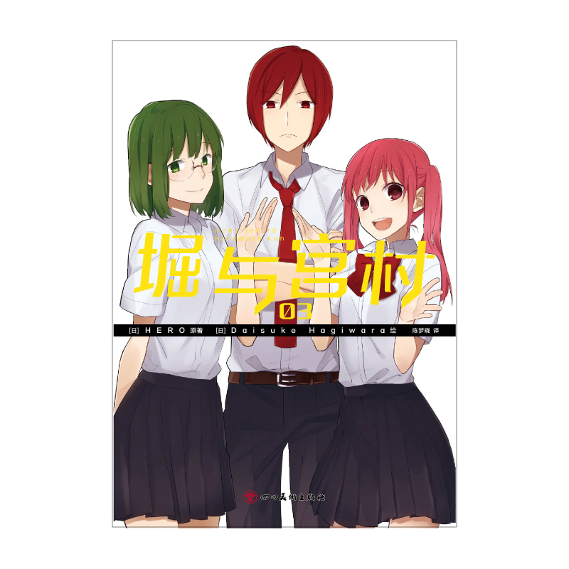 [正版] 堀与宫村 03-04 HERO 原著 Daisuke Hagiwara 绘 陈梦晓 译 人气动画《堀与宫高清大图