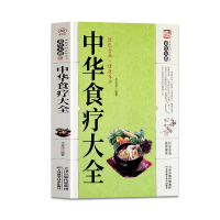 [正版]中华食疗大全家庭实用中医养生健康保健食疗食谱中医食疗配制养生方法配方特色疗法祛病功效 中医传世经典科学养生方法科
