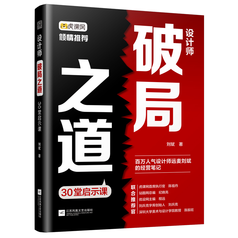 正版新书]设计师破局之道:30堂启示课 站酷百万人气设计师的经营高清大图