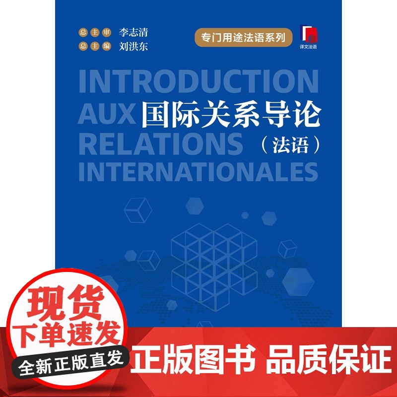 国际关系导论:法文 专门用途法语 刘洪东等主编上海译文出版社国际关系外交学图书高清大图