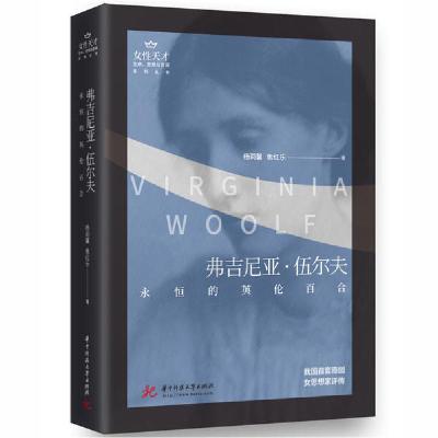 11弗吉尼亚.伍尔夫:永恒的英伦百合978756806366122