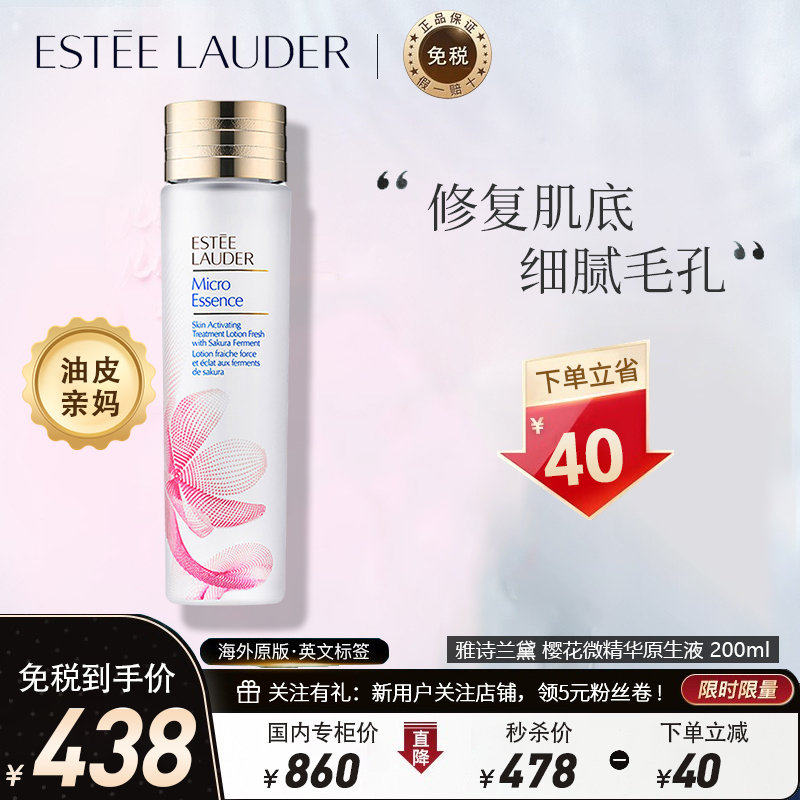 [新版第二代丨油皮亲妈]雅诗兰黛(Estee Lauder)樱花原生液 微分子肌底原生露 200毫升 细腻毛孔 爽肤水