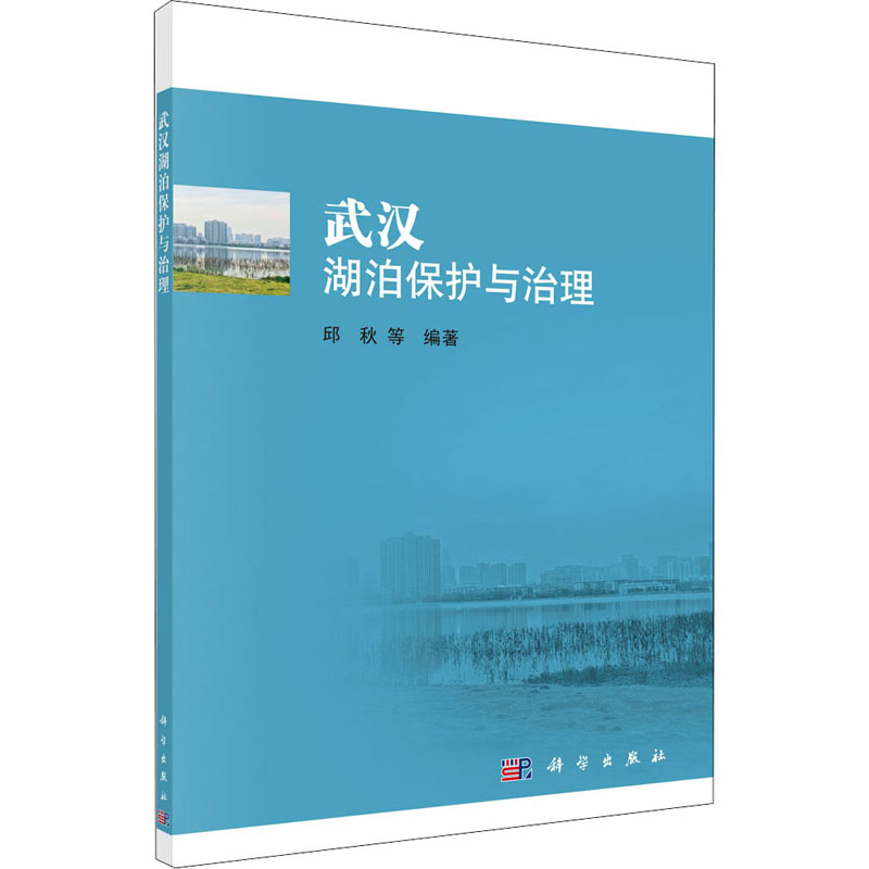 醉染图书武汉湖泊保护与治理9787030650986