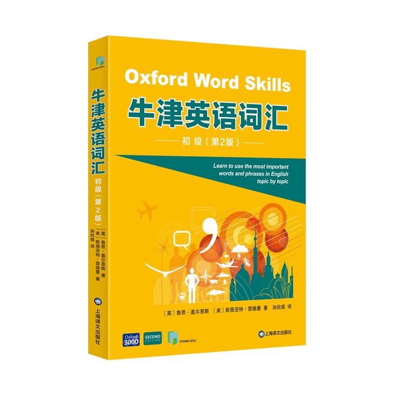 牛津英语词汇:初级 [正版]牛津英语词汇第二版初级中级高级 图书配音频朗读资源线上闯关题游戏上海译文出版社出国留学考试语高清大图