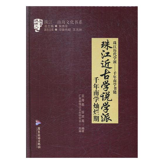 [醉染正版]珠江近古学说学派 千年南学灿烂期 衷海燕 地方史志 书籍高清大图