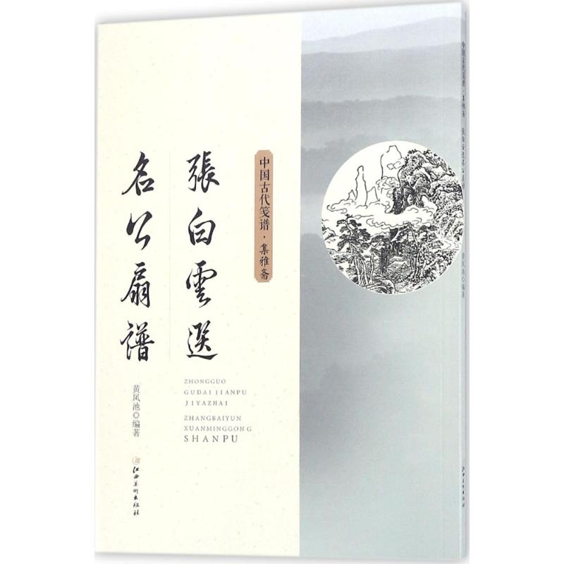 醉染图书张白云选名公扇谱9787548058458高清大图