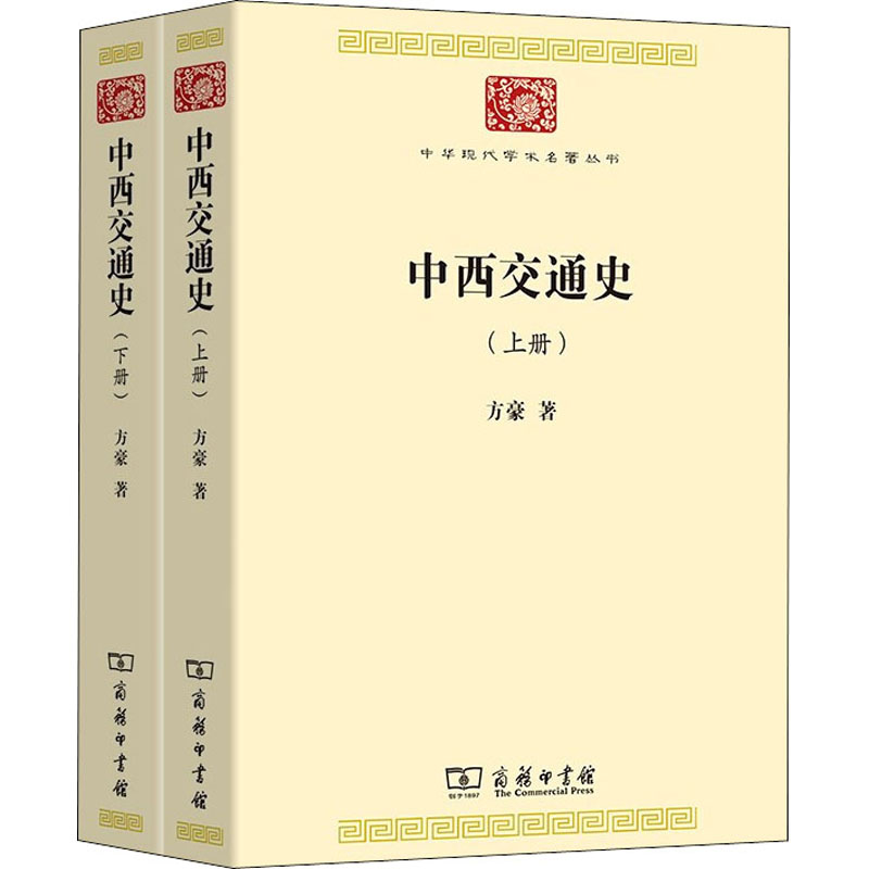 [M]中西交通史(全2册)-9787100188876高清大图