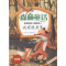 [M]醉酒狐狸与酒醉猎人-9787530979990