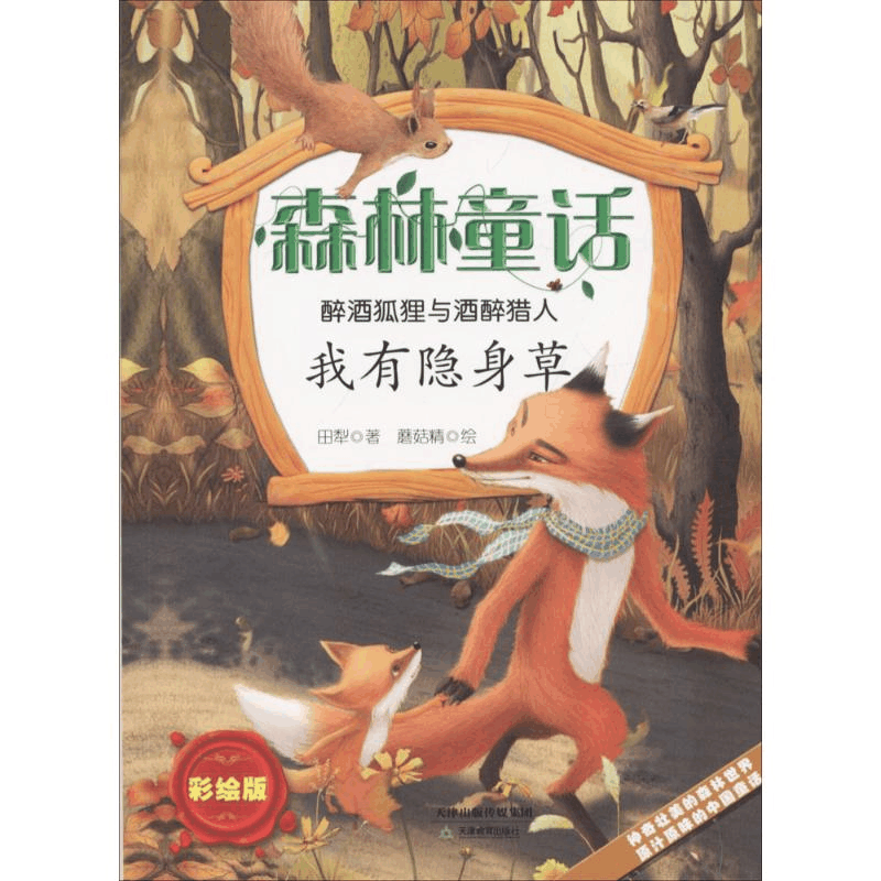 [M]醉酒狐狸与酒醉猎人-9787530979990图片