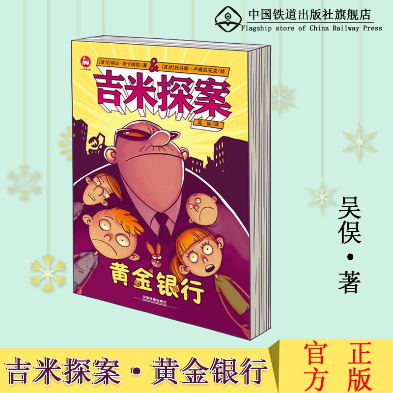 [正版] 吉米探案 黄金银行 [波兰]瑞法 斯卡瑞凯 小学生课外阅读书籍8-15岁老师青少年儿童文学读物少儿图书成长漫画高清大图