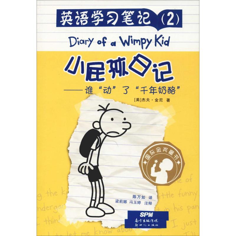 英语学习笔记 小屁孩日记(2)谁"动"了"千年奶酪"