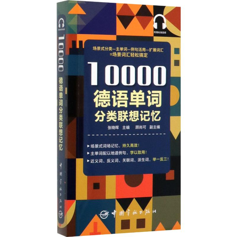[M]10000德语单词分类联想记忆 张晓辉 编 -9787515917399高清大图