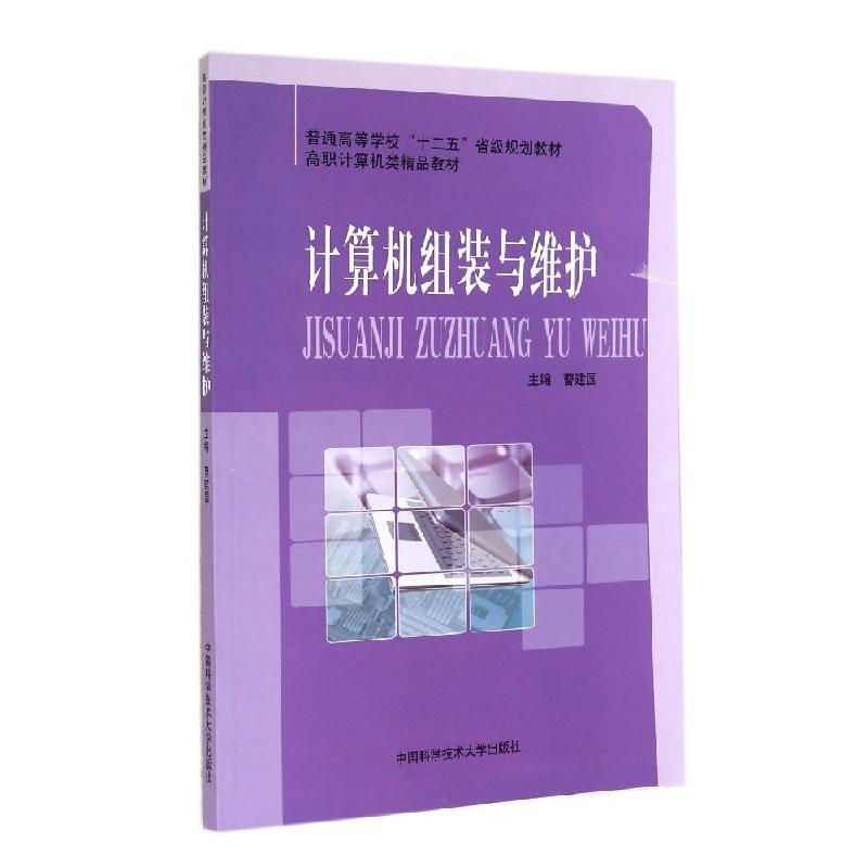 正版新书]计算机组装与维护(高职计算机类精品教材)曹建国 著978高清大图