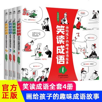 笑读成语 画给孩子的趣味成语故事共4册 摘要书评在线阅读 苏宁易购图书