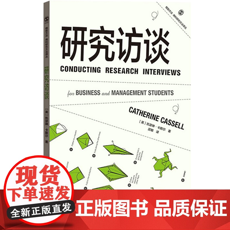 研究访谈(格致方法.商科研究方法译丛) 凯瑟琳·卡斯尔 商科研究 商学/组织学/管理学领域的运用 格致出版社高清大图