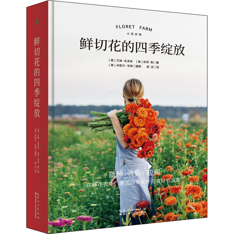 [醉染正版]鲜切花的四季绽放 (美)艾琳·本泽肯,(美)朱莉·柴 著 周洁 译 养花书籍高清大图