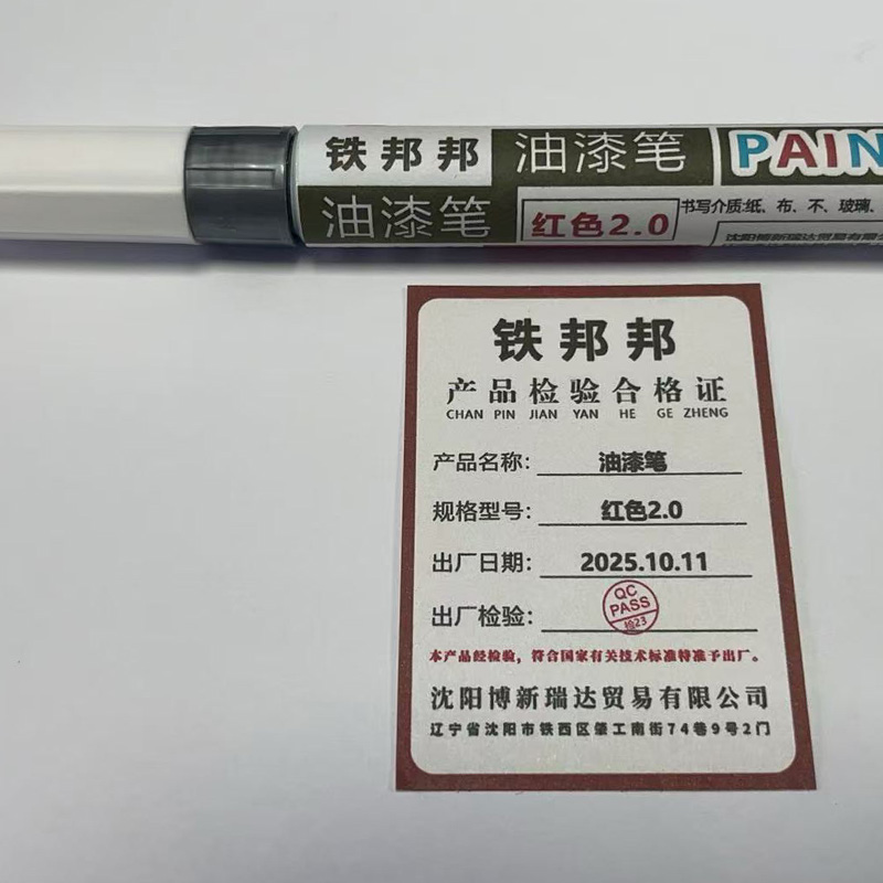 铁邦邦 油漆笔 红色2.0 根高清大图