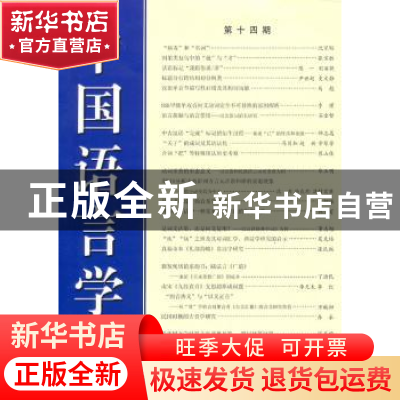 正版 中国语言学报:第十四期 中国语言学会《中国语言学报》编委