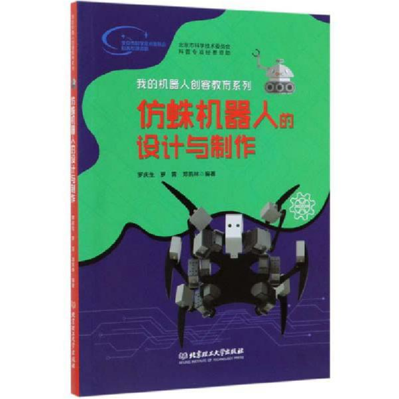 正版新书]仿蛛机器人的设计与制作/我的机器人创客教育系列罗庆高清大图