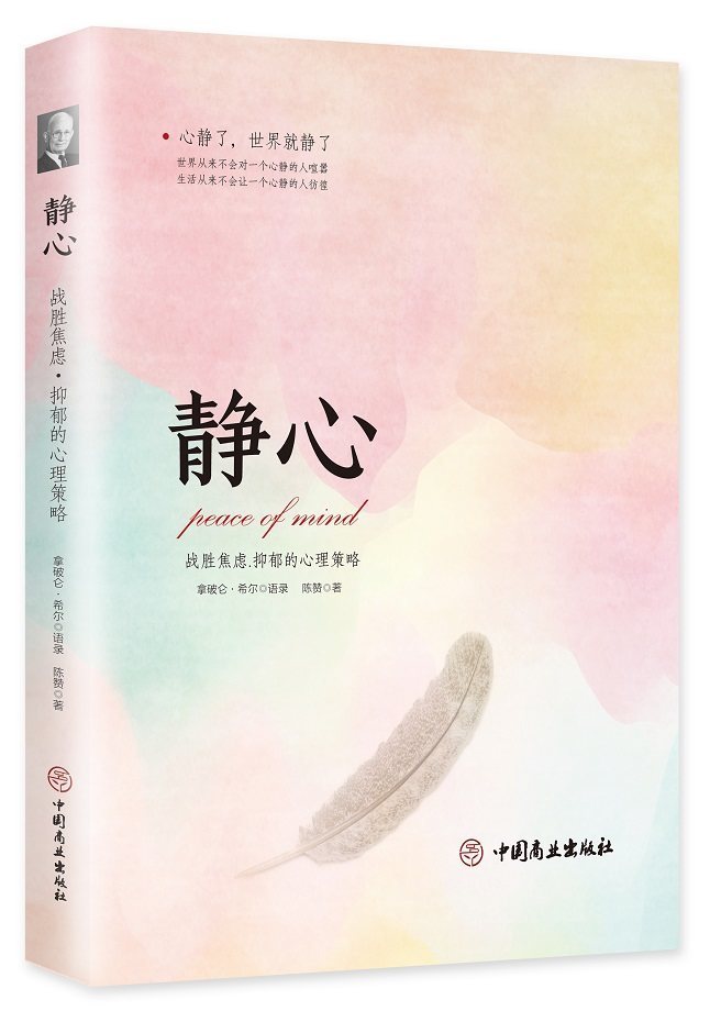 [正版] 静心 战胜焦虑抑郁的心理策略 陈赞著 人生哲学书籍 抑郁症治疗心理健康书籍 中国商业出版社978752080高清大图