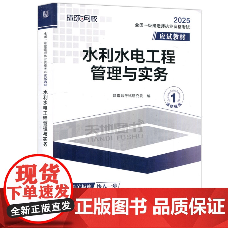 全国一级建造师职业资格考试应试教材:水利水电工程管理与实务 一级建造师2025年教材一建建筑师 哈工大高清大图