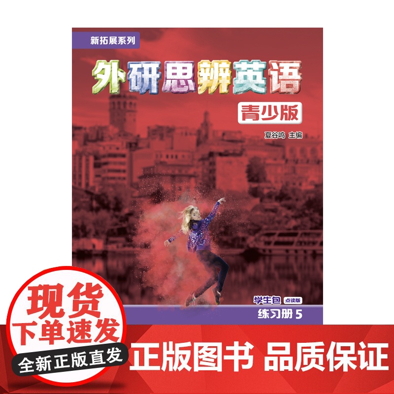 [外研社]新拓展系列外研思辨英语青少版学生包5点读版(学生用书+练习册)高清大图