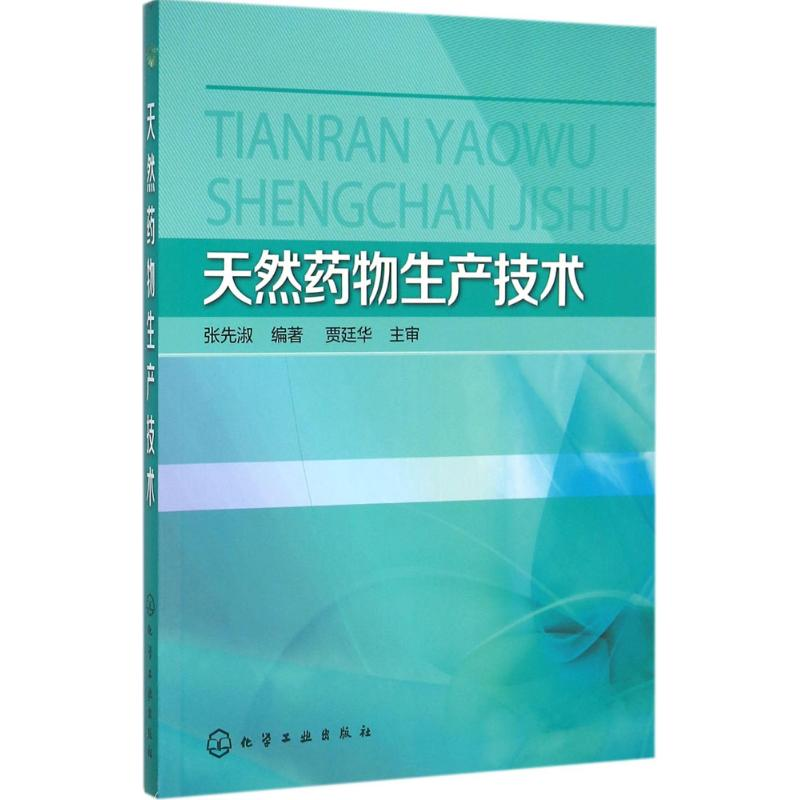 【M】天然药物生产技术-9787122190864