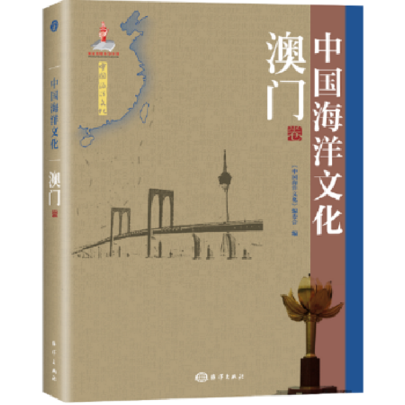 音像中国海洋文化:澳门卷《中国海洋文化》编委会编