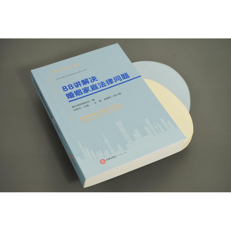 [正版]2023新书 88讲解决婚姻家庭法律问题 盈科律师事务所 编 刘艳华高清大图