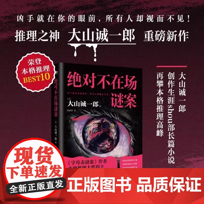 绝对不在场谜案 小说 大山诚一郎 新书 字母表谜案全员嫌疑人本格推理 本格悬疑小说 大山诚一郎 密室烧脑 李雨萍译高清大图