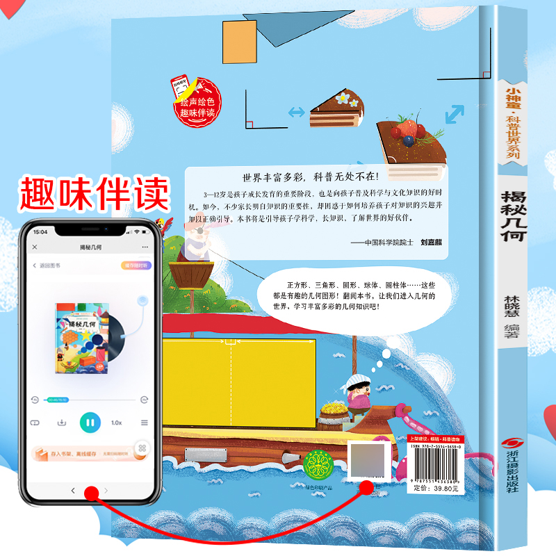 [精装绘本]揭秘几何 [正版]揭秘几何 小神童科普世界系列5-6-7-10-12岁少儿童趣味认知美绘本故事小学生 一二三高清大图